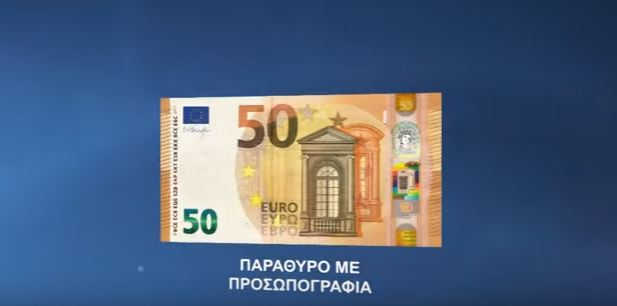 1  Αυτό είναι το νέο χαρτονόμισμα των 50 ευρώ...και κυκλοφορεί από σήμερα !(φωτογραφίες-video) 1