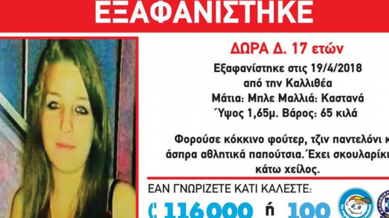 Βρέθηκε η 17χρονη που είχε εξαφανιστεί από την Καλλιθέα Dekaepta_0081-1