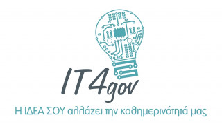 IT4Gov: Καινοτόμες λύσεις για την αντιμετώπιση της γραφειοκρατίας