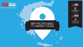 117 Υποτροφίες Σπουδών στις 13 Περιφέρειες της Ελλάδας από τον Εκπαιδευτικό Όμιλο ΞΥΝΗ