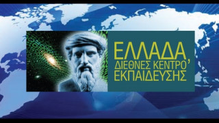 Σοφοκλής Ξυνής: «Ελλάδα, Διεθνές Κέντρο Εκπαίδευσης»