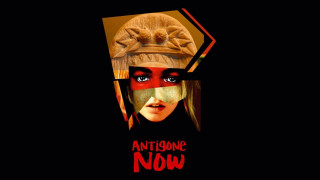 Antigone Now: το Ωνάσειο Πολιτιστικό Κέντρο της Νέας Υόρκης επικαιροποιεί την Αντιγόνη ξανά