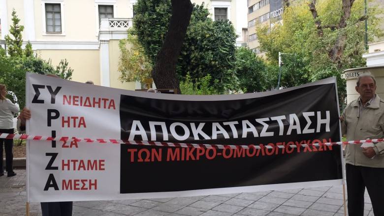 Μικροομολογιούχοι διαμαρτύρονται έξω από τα γραφεία του ΣΥΡΙΖΑ (vid)