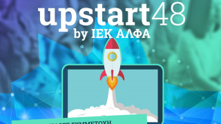 Διαγωνισμός Upstart48 από το ΙΕΚ ΑΛΦΑ: Φτιάξε τη δική σου Start-up σε 48 ώρες!