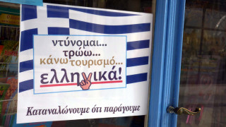 Στροφή των Ελλήνων στο… Made in Greece