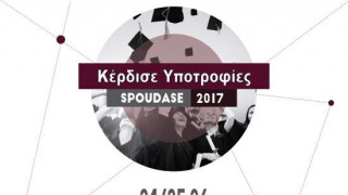 600 Μεταπτυχιακά και E-learning στο Spoudase 2017 στην Τεχνόπολη Δήμου Αθηναίων