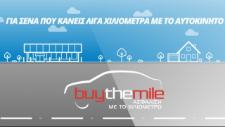Anytime Buy The Mile: Καινοτόμα προγράμματα ασφάλισης αυτοκινήτου