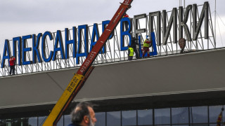 Σκόπια: Αφαιρούνται τα γράμματα της ονομασίας «Μέγας Αλέξανδρος» από το αεροδρόμιο