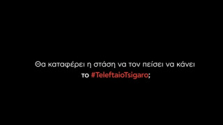 Κίνηση-ματ για να κάνετε το #TeleftaioTsigaro