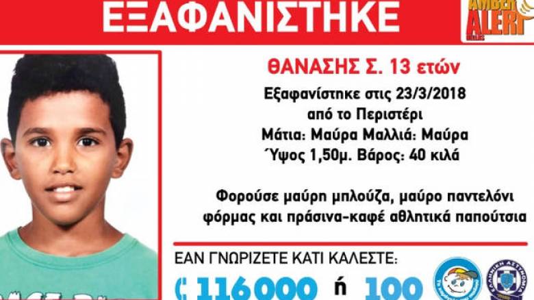 Εξαφανίστηκε 13χρονος στο Περιστέρι