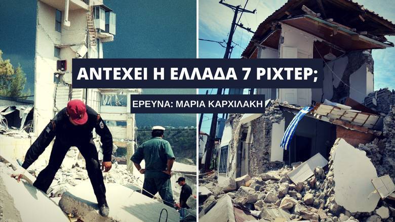 Σεισμός: Αντέχει η Ελλάδα 7 Ρίχτερ;