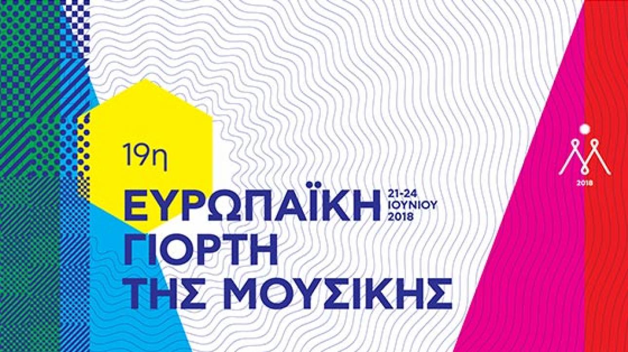 Ευρωπαϊκή Ημέρα Μουσικής: 320 εκδηλώσεις στην Ελλάδα