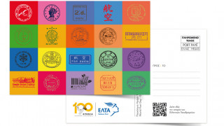 Παγκόσμια Ημέρα Ταχυδρομείου: Επετειακές καρτ ποστάλ από τα ΕΛΤΑ