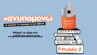 Βραβεία βιβλίου Public: Η μεγάλη γιορτή της αναγνωστικής κοινότητας επιστρέφει για 6η χρονιά