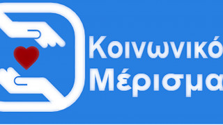 Κοινωνικό μέρισμα 2019 - koinonikomerisma.gr: Πώς θα κάνετε την αίτηση με ένα «κλικ»