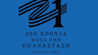 «Ελλάδα 2021»: Αυτό είναι το επίσημο σήμα της Επιτροπής