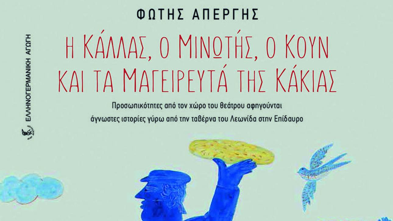 Αναμνήσεις από το ελληνικό θέατρο στην ταβέρνα του Λεωνίδα στο Λυγουριό	