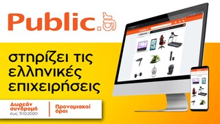 Δωρεάν συνδρομή και προνομιακοί όροι για όλα τα συνεργαζόμενα καταστήματα του Public.gr