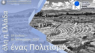 Όλη η Ελλάδα ένας πολιτισμός - Οι δωρεάν εκδηλώσεις για σήμερα Τετάρτη 09-09 