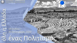 Όλη η Ελλάδα ένας πολιτισμός - Οι δωρεάν εκδηλώσεις για σήμερα Δευτέρα 14-09