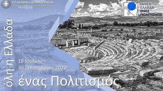 Όλη η Ελλάδα ένας πολιτισμός - Οι δωρεάν εκδηλώσεις για σήμερα Πέμπτη 15-09