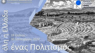 Όλη η Ελλάδα ένας πολιτισμός - Οι δωρεάν εκδηλώσεις του τριημέρου