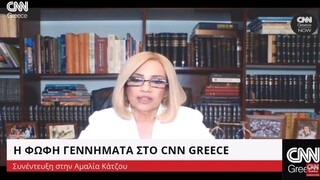 Γεννηματά στο CNN Greece: Η απόφαση για τη Χρυσή Αυγή είναι νίκη της Δημοκρατίας