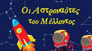 «Οι Αστροναύτες του Μέλλοντος»: Τα παιδιά μαθαίνουν για το διάστημα στο Εθνικό Αστεροσκοπείο