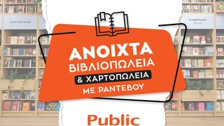 Ανοιχτά με ραντεβού τα καταστήματα και τα βιβλιοπωλεία Public στην Αττική