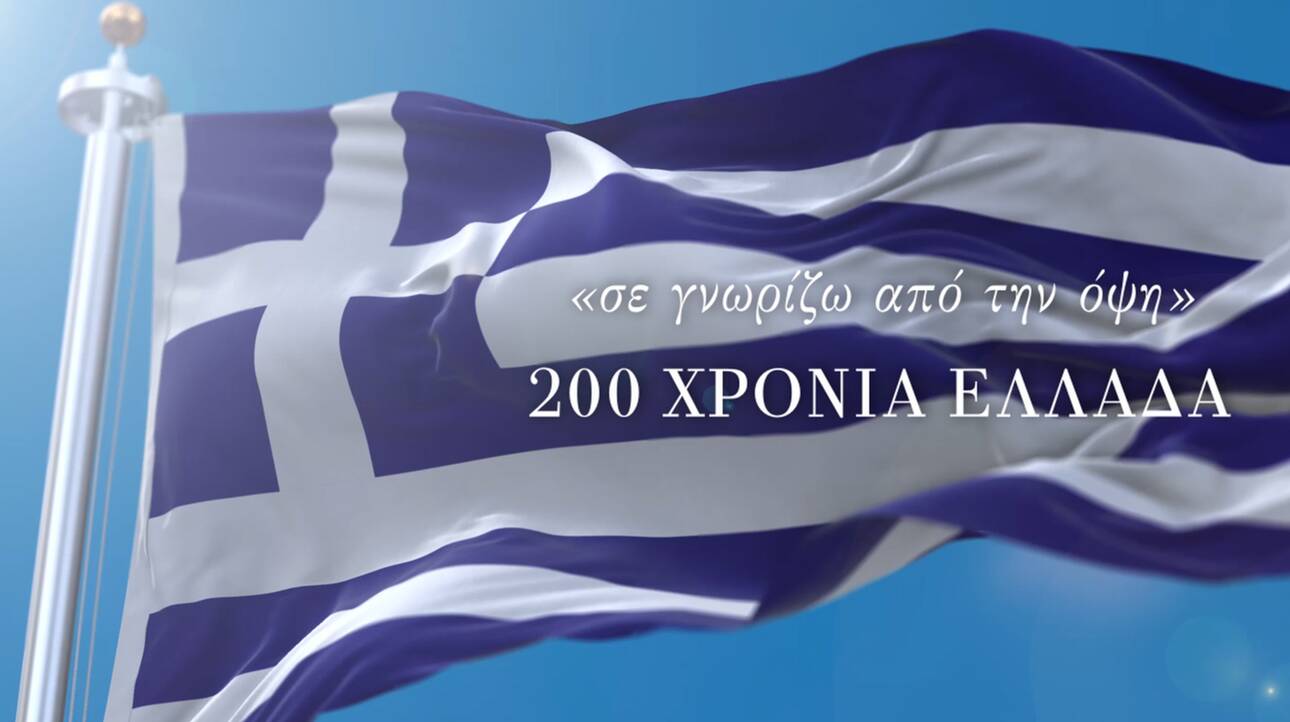Επέτειος 1821: Στο διαδίκτυο η ταινία «Σε γνωρίζω από την όψη - 200 χρόνια Ελλάδα!»