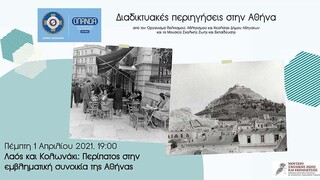 Λαός και Κολωνάκι: Διαδικτυακός περίπατος στην εμβληματική συνοικία της Αθήνας από τον ΟΠΑΝΔΑ