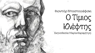 «Ο Τίμιος Κλέφτης» του Φιοντόρ Ντοστογιέφσκι διαδικτυακά από το ΚΘΒΕ