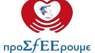 ΣΦΕΕ: Συνεχίζει το Πρόγραμμα «προΣfΕΕρουμε» - Στηρίζει την κοινωνία με τον ΕΕΣ