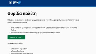 My.gov.gr: Όλα τα έγγραφα στον «ψηφιακό χαρτοφύλακα» - Πώς θα μπείτε στη θυρίδα σας