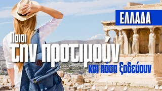 Πόσα ξοδεύουν οι τουρίστες στην Ελλάδα