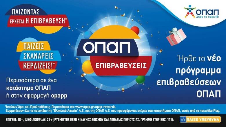 ΟΠΑΠ Επιβραβεύσεις»: Το νέο πρόγραμμα πιστότητας ήρθε στα καταστήματα ΟΠΑΠ  - CNN.gr