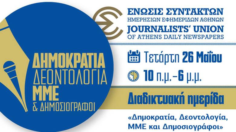 ΕΣΗΕΑ: Διαδικτυακή Ημερίδα «Δημοκρατία, Δεοντολογία, ΜΜΕ και Δημοσιογράφοι»