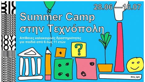 Summer Camp για παιδιά στην Τεχνόπολη - Από το Δήμο Αθηναίων