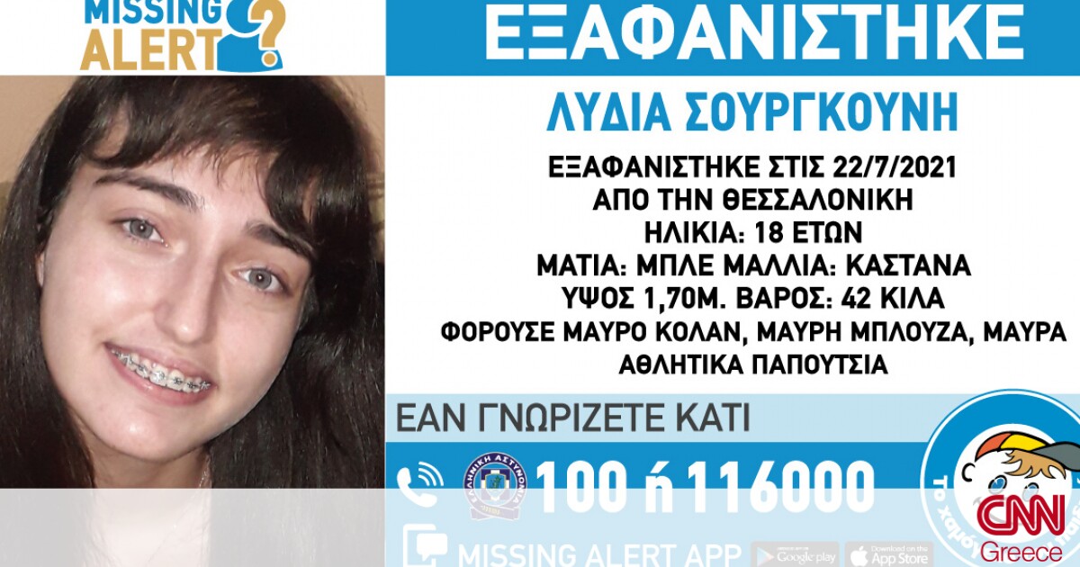 Θεσσαλονίκη: Συναγερμός για την εξαφάνιση της 18χρονης Λυδίας