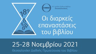 Η Διεθνής Έκθεση Βιβλίου της Θεσσαλονίκης υποδέχεται τη γερμανόφωνη λογοτεχνία