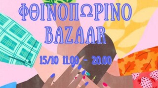 Φθινοπωρινό bazaar της Ομάδας Εθελοντισμού «Στήριξη» για άπορες οικογένειες