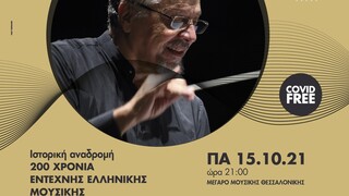 Κρατική Ορχήστρα Θεσσαλονίκης: Αφιέρωμα στους δύο αιώνες έντεχνης ελληνικής μουσικής