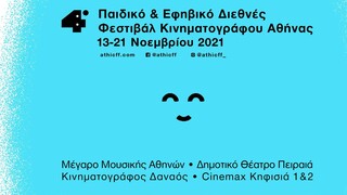 125 ταινίες στο 4ο Παιδικό και Εφηβικό Φεστιβάλ Κινηματογράφου Αθήνας