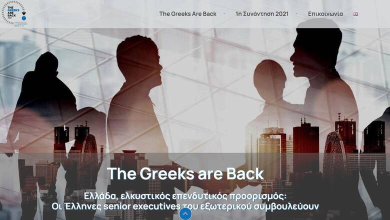 Ξένες επενδύσεις στην Ελλάδα: Τι προτείνουν 50 Έλληνες - ανώτερα στελέχη του εξωτερικού