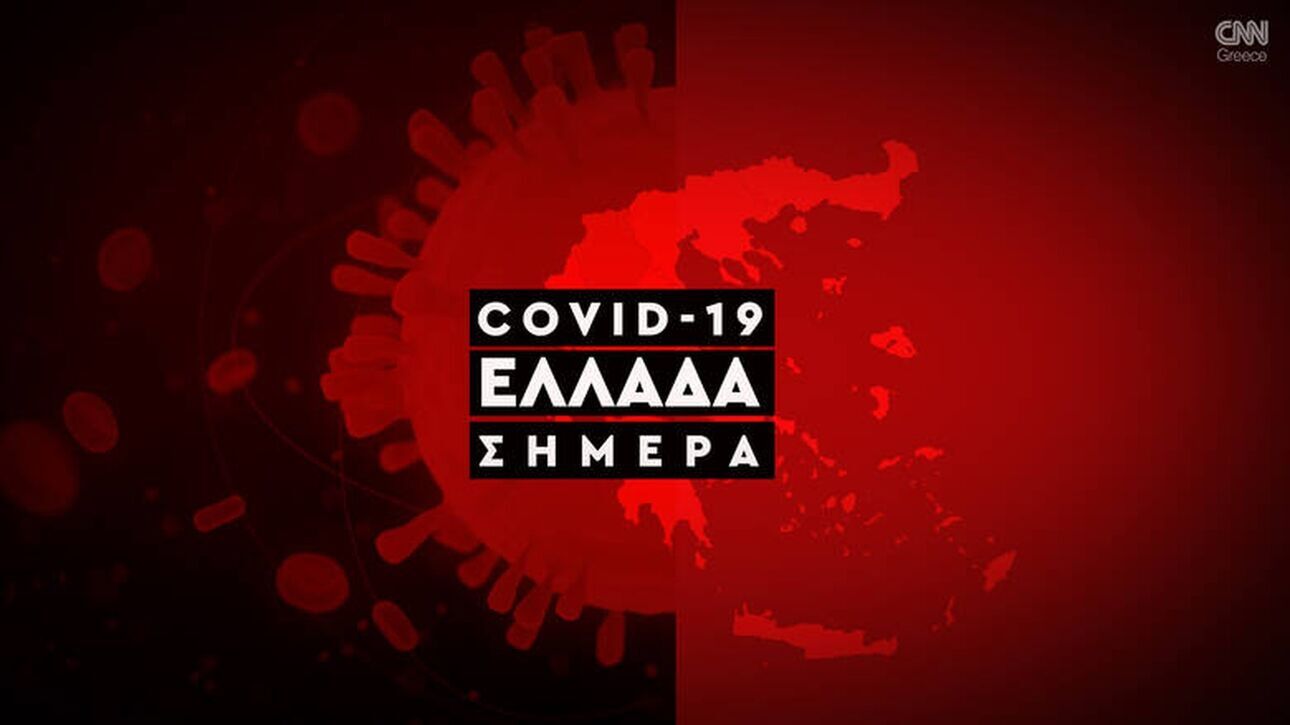 Κορωνοϊός: Η εξάπλωση της Covid 19 στην Ελλάδα με αριθμούς (19/11) - CNN.gr