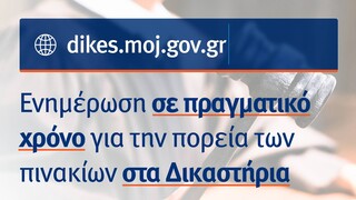 Σε λειτουργία το dikes.moj.gov.gr: Ενημέρωση για την πορεία της δίκης με ένα κλικ