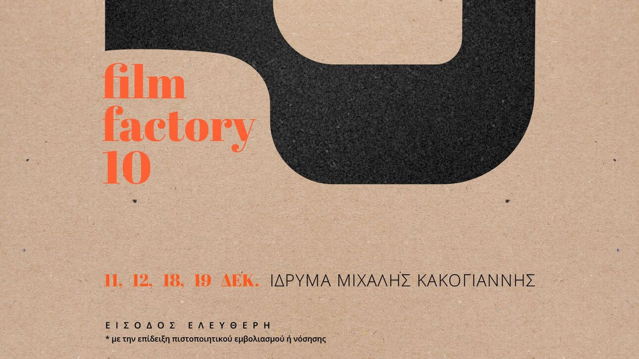 Film Factory: Η δράση της Ελληνικής Ακαδημίας Κινηματογράφου επιστρέφει στο Ίδρυμα Μ. Κακογιάννης