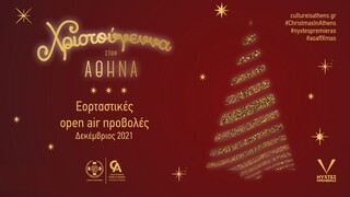 Χριστουγεννιάτικο σινεμά στην Αθήνα - Από το Δήμο Αθηναίων και το Athens Open Air Film Festival