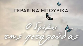 Η Γερακίνα Μπουρίκα πετάει στο «Δρόμο της Πεταλούδας» - Ένα βιβλίο για τη δύναμη των γυναικών