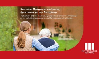 Μητροπολιτικό Κολλέγιο: Καινοτόμο πρόγραμμα κατάρτισης και πιστοποίησης φροντιστών για Αλτσχάιμερ